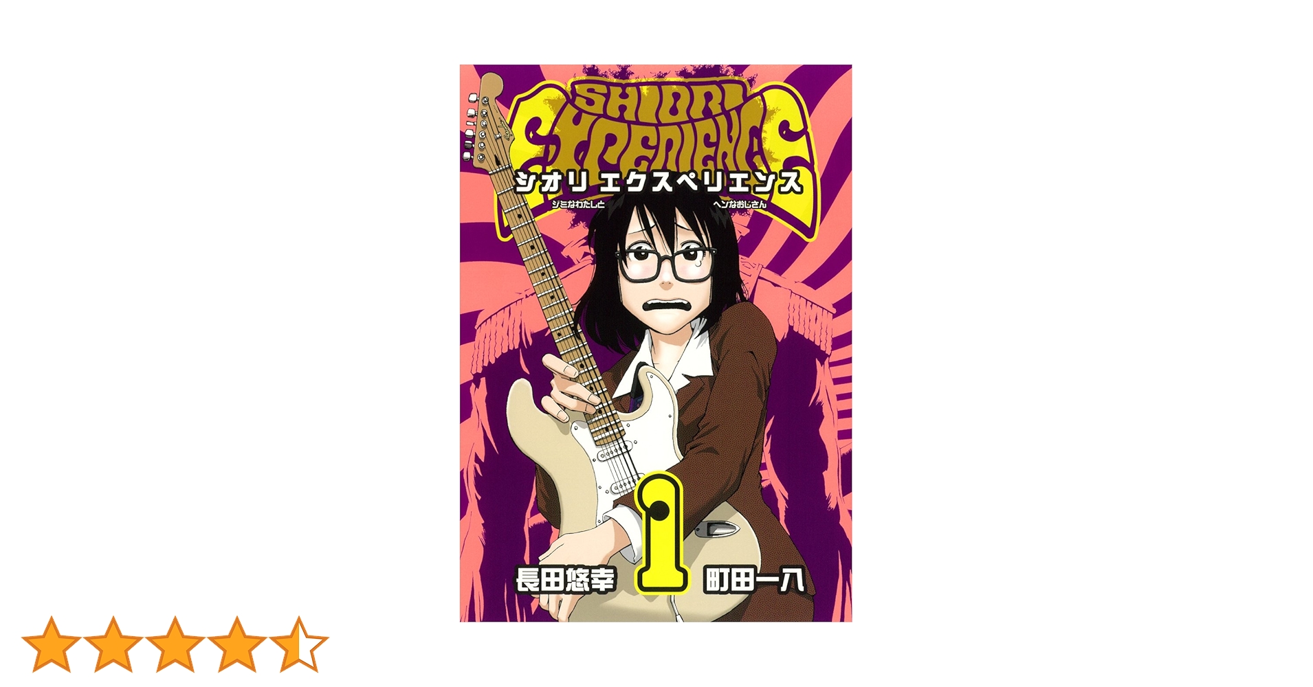 Amazon.co.jp: SHIORI EXPERIENCE~ジミなわたしとヘンなおじさん~(1